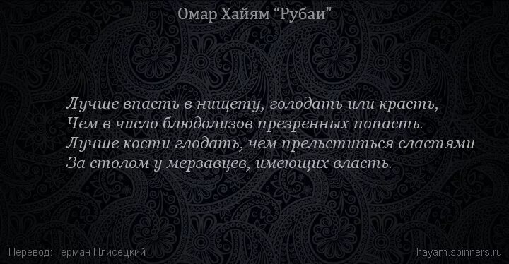 Лучше голодать чем краденое есть похожие пословицы. Омар Хайям лучше впасть в нищету. Омар Хайям про блюдолизов. Лучше впасть в нищету голодать. Лучше впасть в нищету голодать или красть.