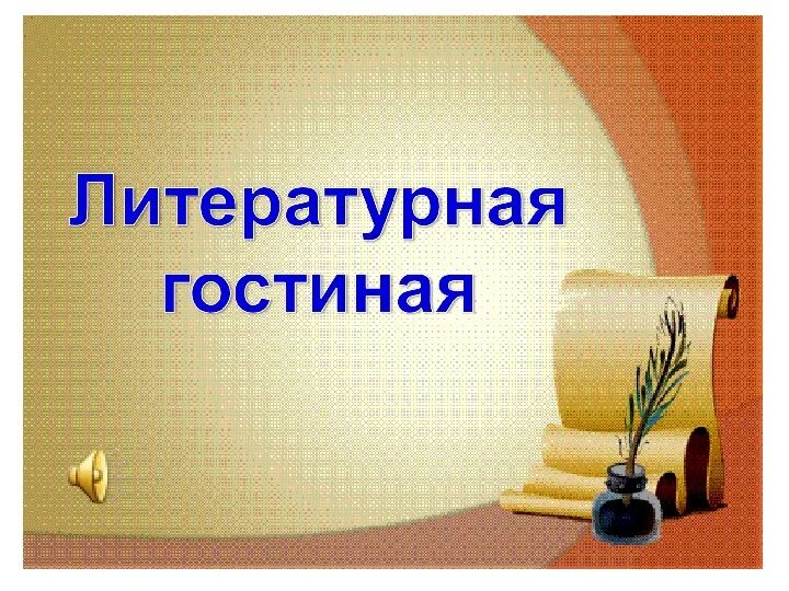 Литературная гостиная стихи