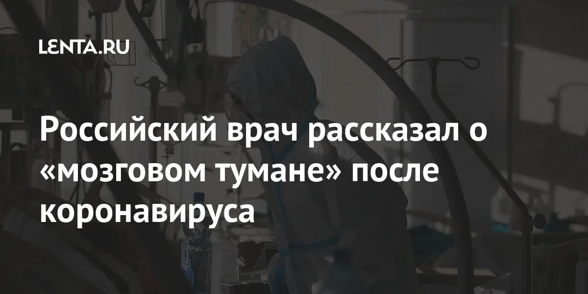 Ковид мозговой туман. Мозговой туман. Мозговой туман после коронавируса. Симптомы мозгового тумана. Мозговой туман картинки.