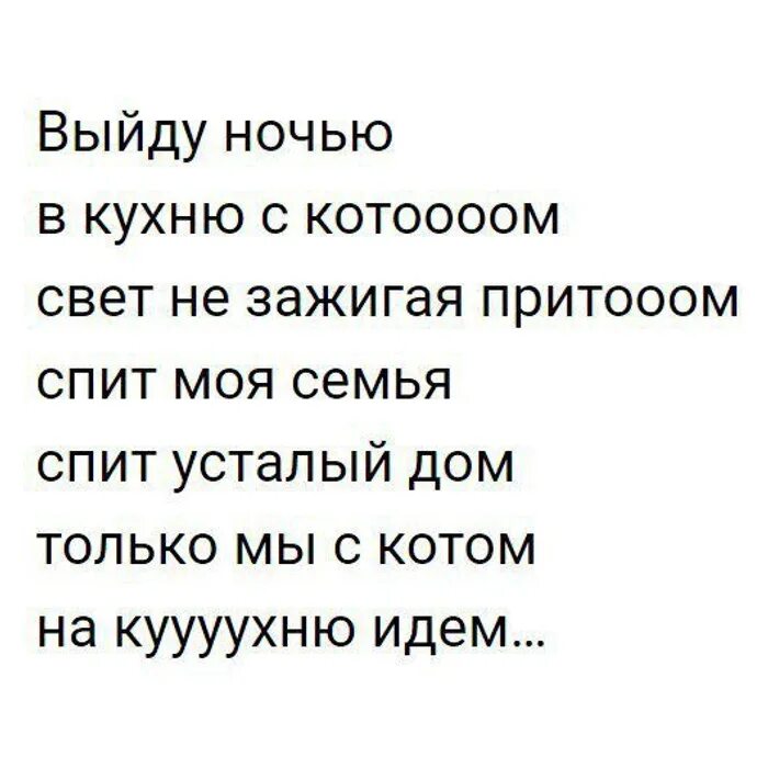 Выходим мы ночью выходим мы днем. Выйду ночью в кухню с котом. Выйду ночью. Выйду ночью с котом. Выйду ночью в кухню с котом текст.