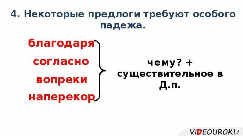 Наперекор судьбе предлог. Предлоги согласно благодаря вопреки требуют. Согласно предлог. Благодаря предлог. Употребление предлогов благодаря согласно вопреки.