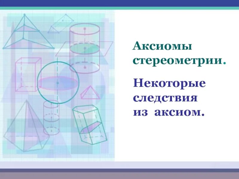 Презентация введение в стереометрию