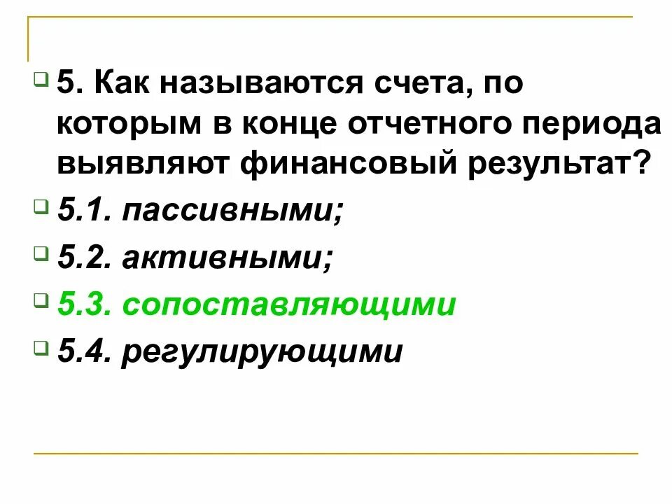 Сопоставляющие счета. Активными называются счета. как называется счёт. сумма изменений на счетах называется.