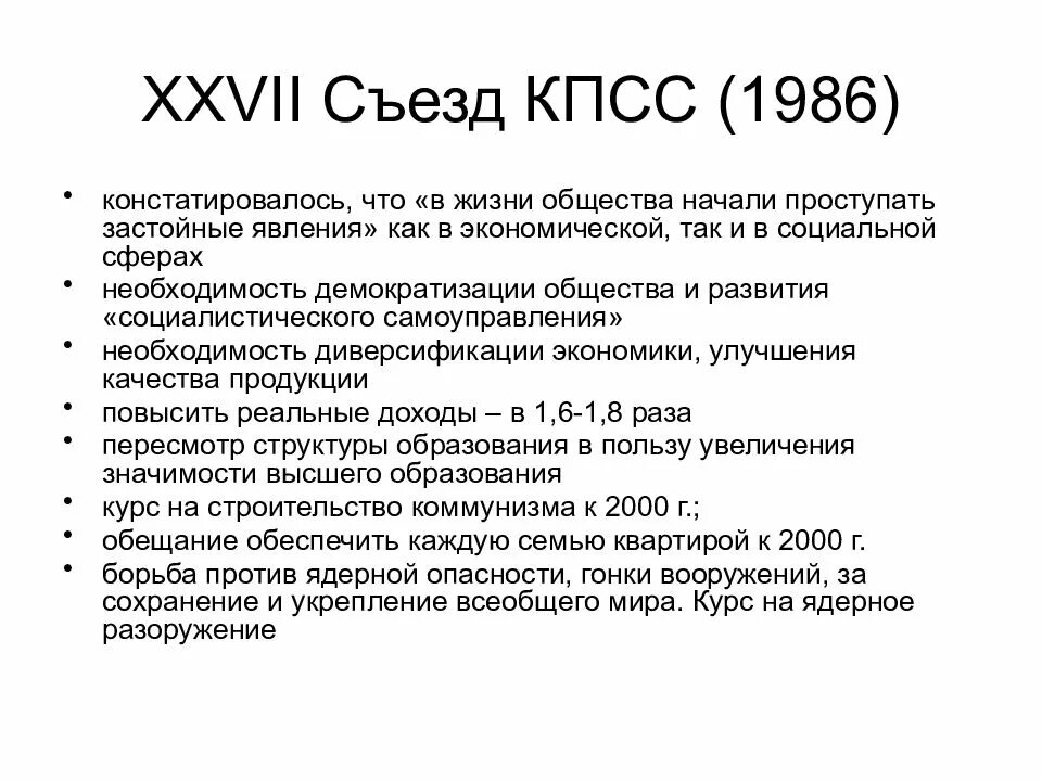 27 Съезд КПСС итоги. 27 Съезд КПСС презентация. Результаты XXVII съезда КПСС 1986 Г.. 27 Съезд КПСС 1986 кратко. 26.02 1986