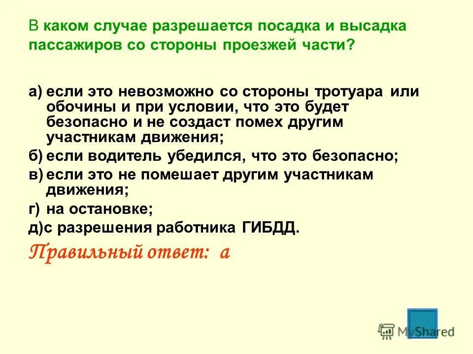 В моем случае можно. Посадка и высадка. Посадка высадка пассажиров. В каких случаях. Посадка и высадка пассажиров производится.