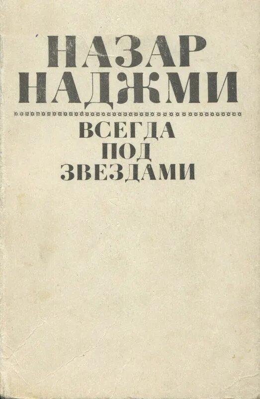 Борислав сміється франко. Книги н. Назар наджми памятник. Игры разума книга. Назар наджми книги.