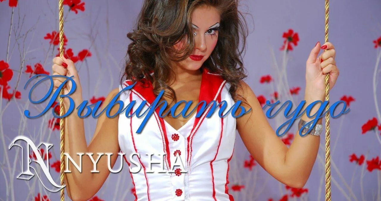 Нюша золотой граммофон 2015. Нюша картинки чудо. Arash нюша. Нюша выбирать чудо. Нюша певица чудо.
