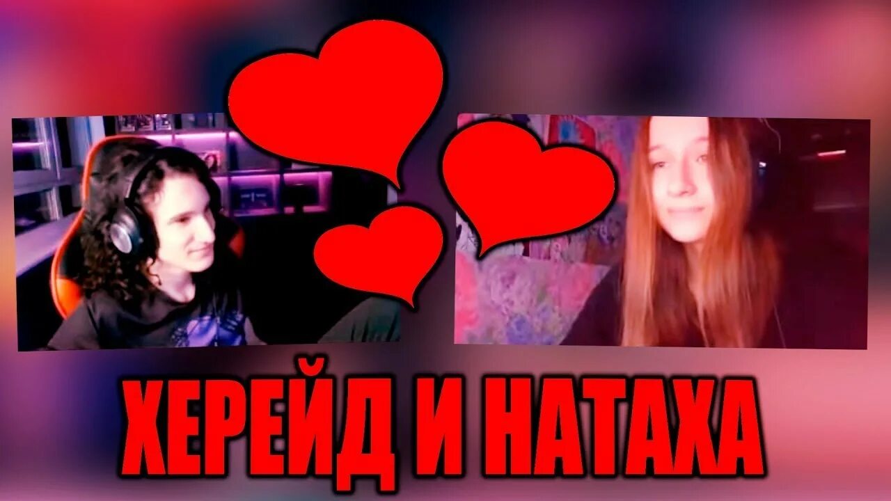 Натаха и эд. Натаха эдисон. херейд и натаха. эдисон херейд и наташа. наташа из эдисона.