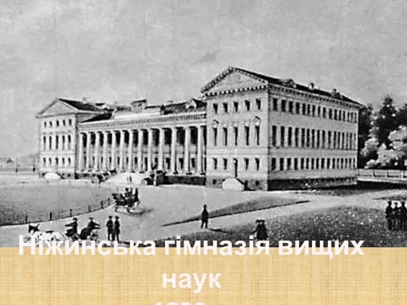 Гимназия гоголя в нежине. Петербургский историко-филологический институт. Историко-филологический факультет петербургского университета. Петербургский историко-филологический институт. Историко-филологический факультет московского университета в 19 веке.