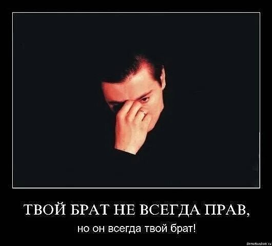 Брат не всегда прав. Брат всегда брат. Брат не всегда прав но всегда твой брат. Брат не всегда прав но он твой брат. Твой братец