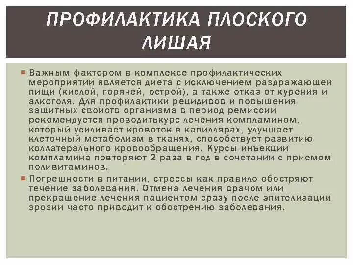 Профилактика красного плоского лишая. Профилактика рецидивов красного плоского лишая. Диета при Красном плоском лишае. Лечение красного плоского лишая препараты