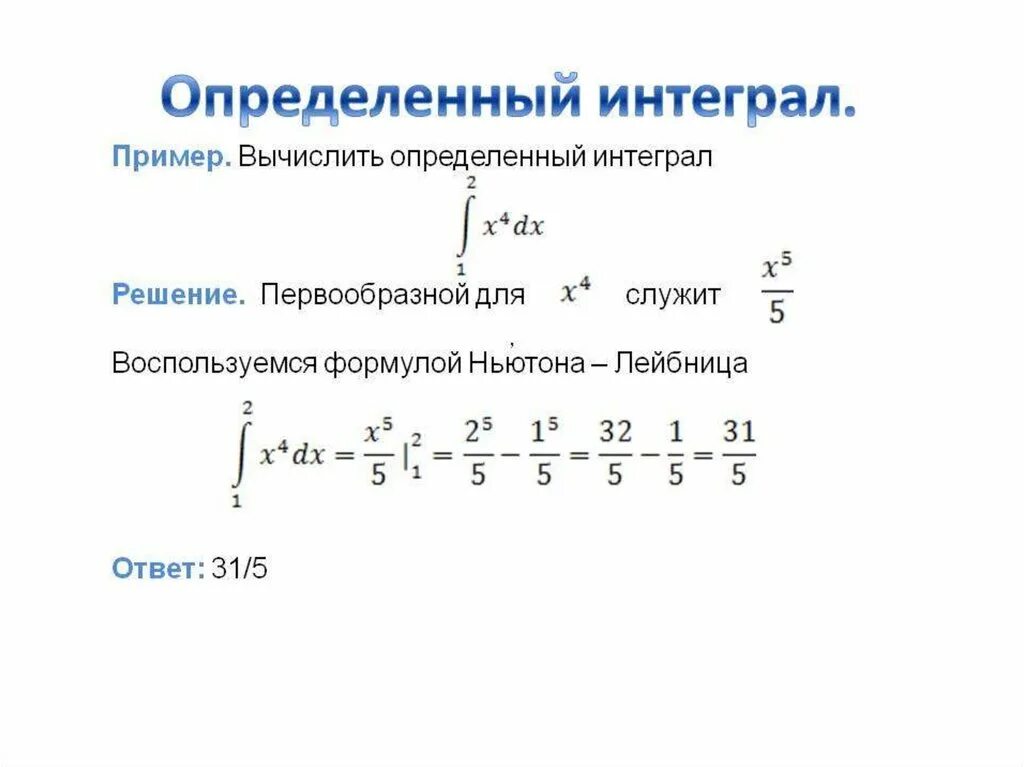 Как понять интегралы. Как вычислить определенный интеграл примеры. Примеры решения определенных интегралов. Как вычислять определенные интегралы. Как находить определенные интегралы.