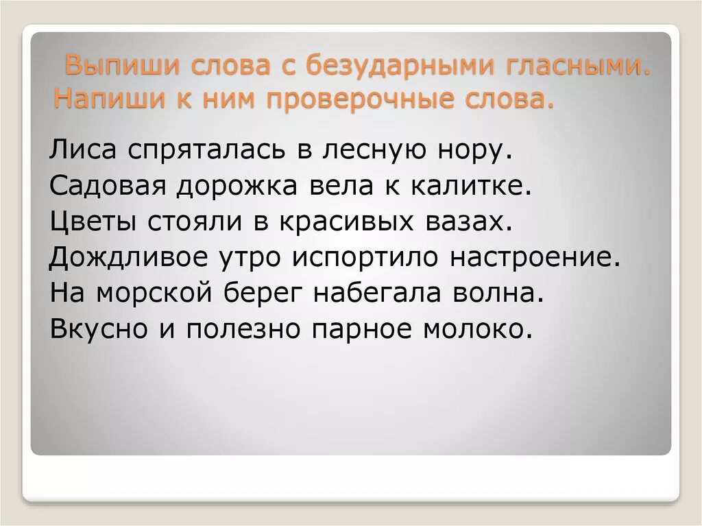 Проверочное слово к слову лисы. Проверить слово дорожка. Дорожка проверочное слово. Выпиши слова с безударными гласными. Проверочное слово слова добром