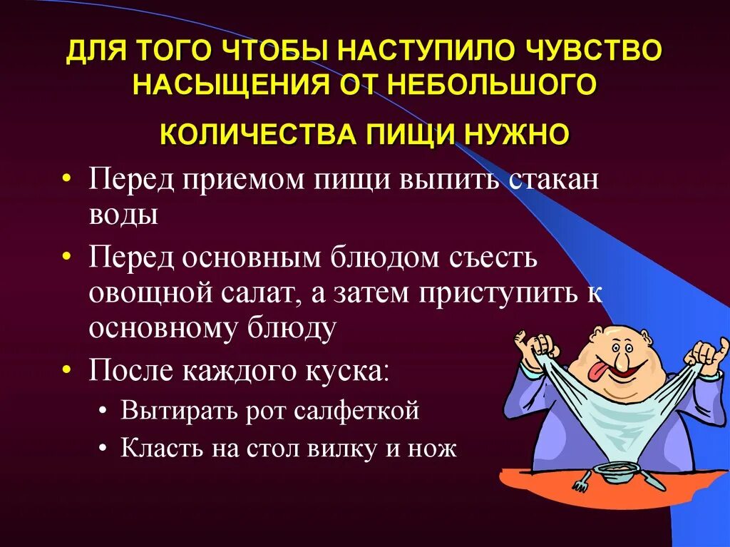 Нет чувства насыщения. Почему не чувствуешь насыщения после еды. Нет чувства сытости после еды. Чувство насыщения пищей.