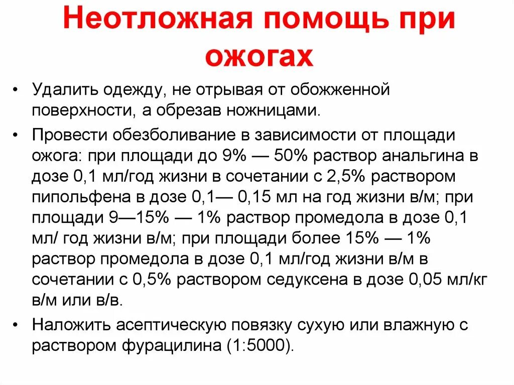 Алгоритм помощи при термических ожогах. Термический ожог неотложная помощь алгоритм действий. Алгоритм оказания первой неотложной помощи при ожогах.. Алгоритм оказания неотложной помощи термический ожог. Алгоритм оказания неотложной медицинской помощи при ожогах.