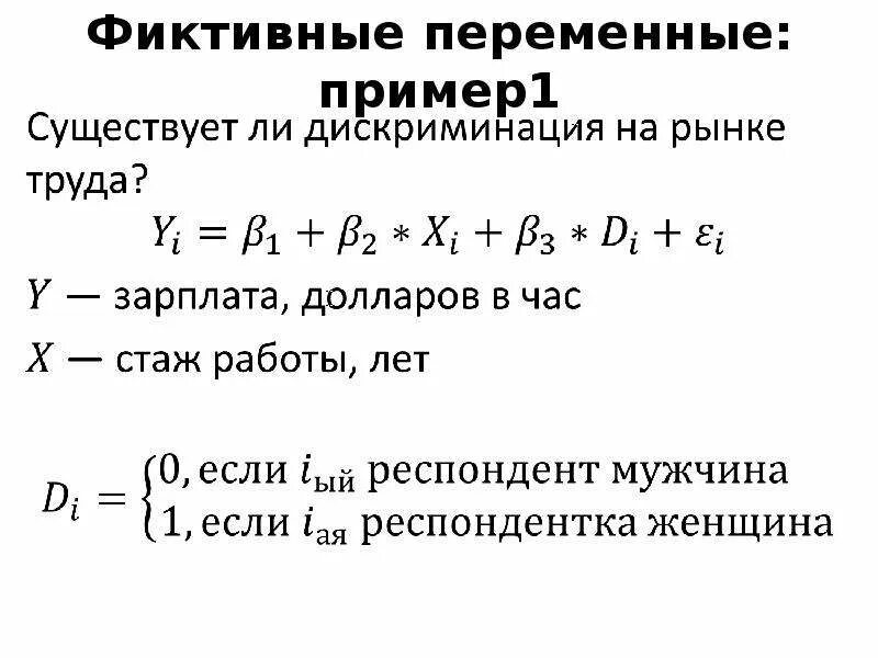 Регрессионные модели с переменной структурой (фиктивные переменные).. Фиктивные переменные пример. Линейная регрессионная модель. Переменная пример.