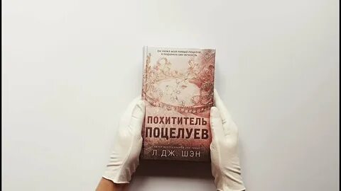 Книга похититель поцелуев л дж шэн читать