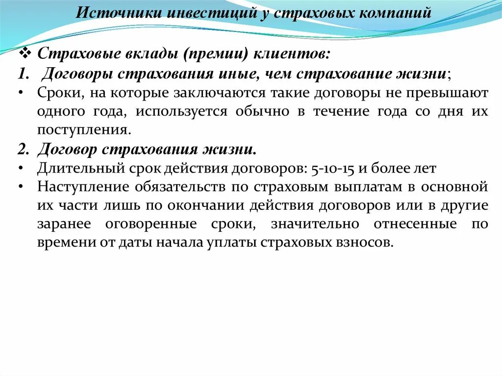 Источники инвестиций страховой организации. Вклады и инвестиции. Инвестиционный вклад. Инвестиционная политика страховой компании.