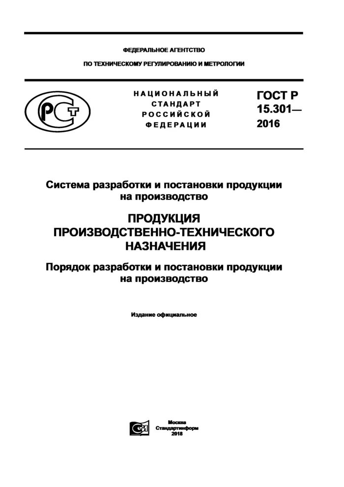 ГОСТ 15.301 постановка на производство. ГОСТ РВ 15.301-2020. ГОСТ СРПП. Система разработки и постановки продукции на производство.