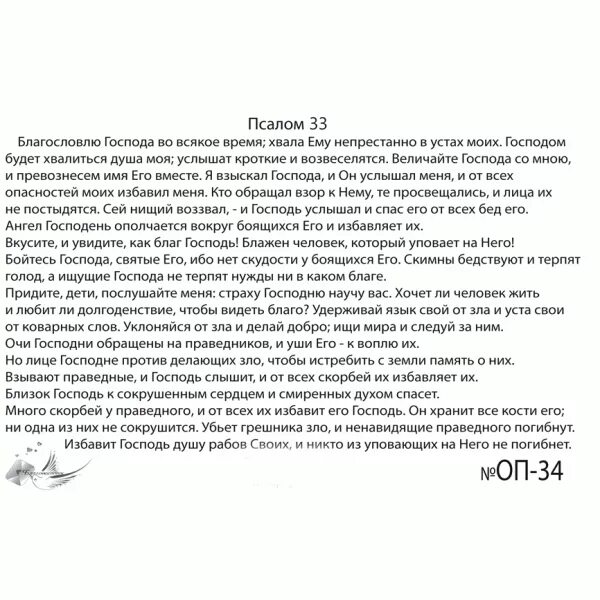 Псалом 33. Псалом 33 текст. Псалтирь 33 Псалом. Псалом 33 читать.