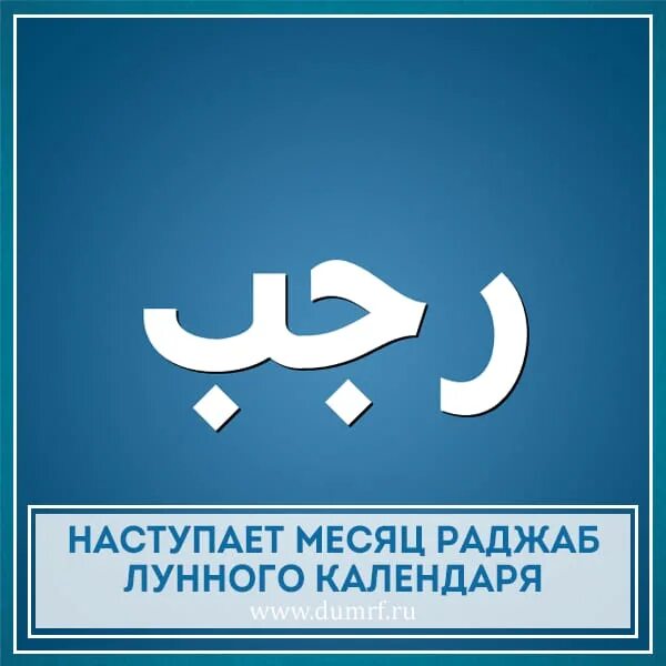 Раджаб ализода. Месяц Раджаб. С наступившим месяцем Раджаб. Месяц Раджаб календарь. Месяц Раджаб в Исламе.