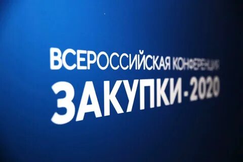Закупки 2020