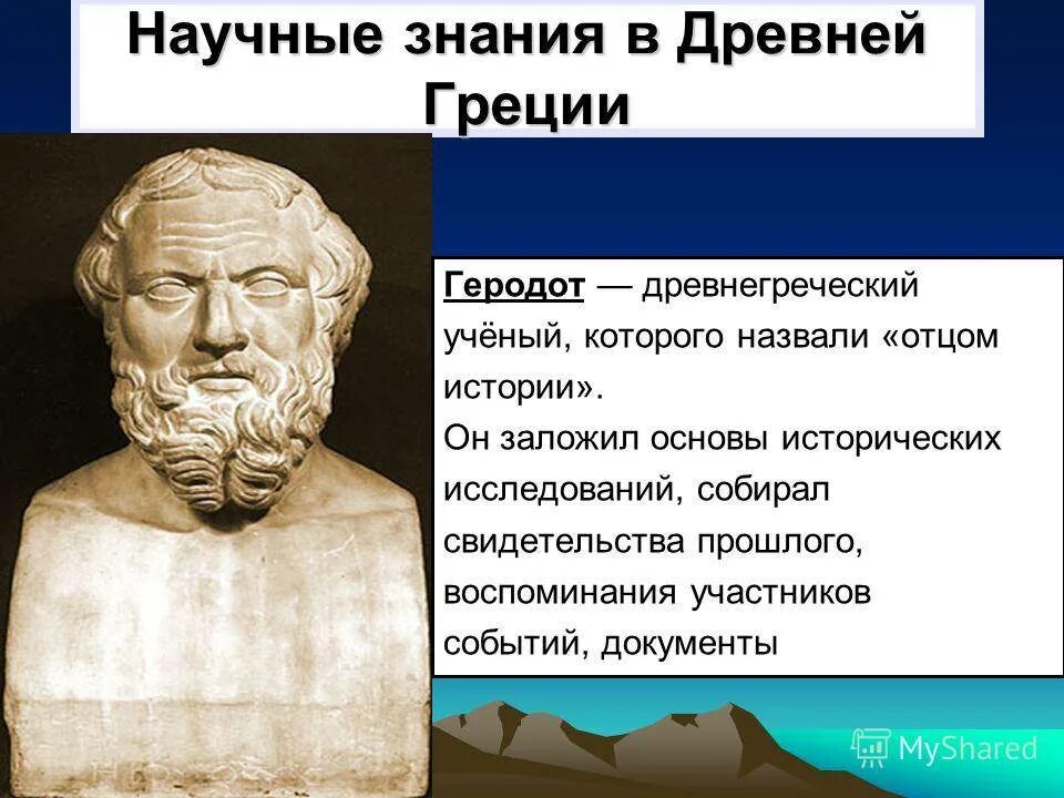 История образования греции. Геродот учёные древней Греции. Геродот в древней Греции 5 класс. Древнегреческий историк Геродот – «отец истории» (v в. до н.э.). Геродот учёные древней Греции кратко.