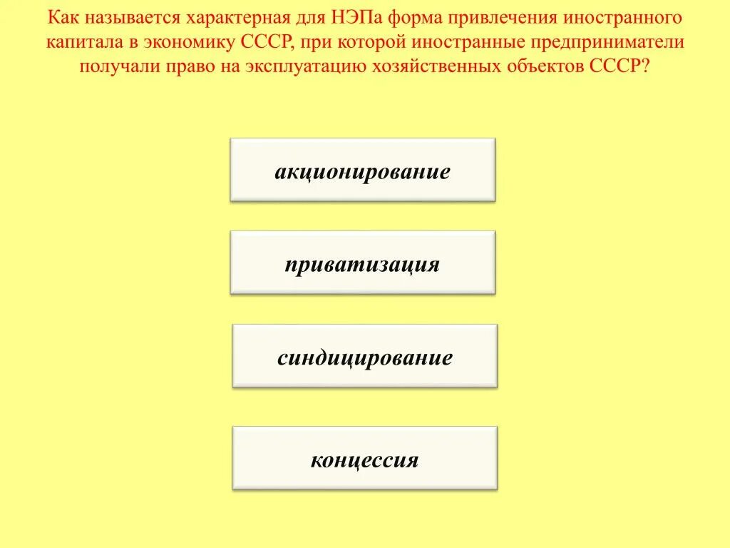 Что из названного было характерно. Привлечение иностранного капитала в экономику СССР. Форма привлечения иностранного капитала НЭП. Что характерно для НЭПА. Форма привлечения иностранного капитала СССР.