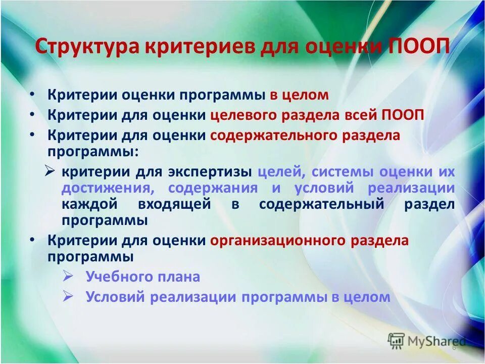 Критерии программа. Структура критериального оценивания. критерии экспертизы цели программы. критерии оценки программы. критерий структура.