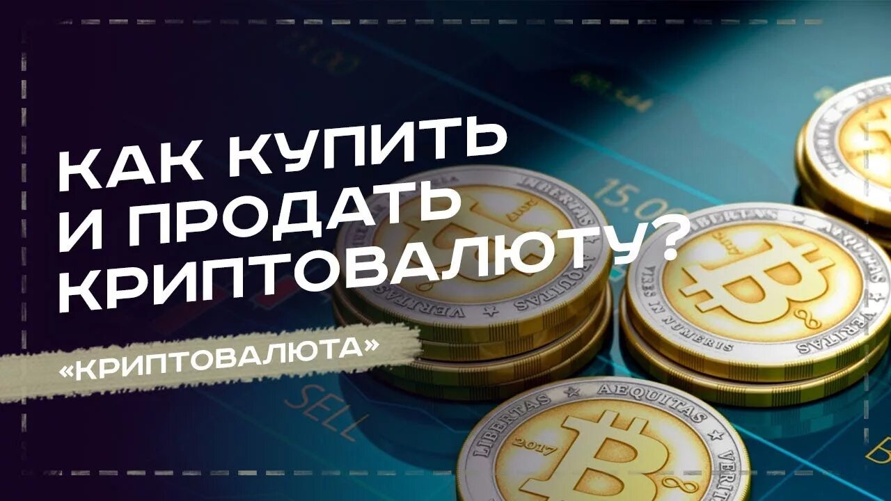 Покупка продажа криптовалюты