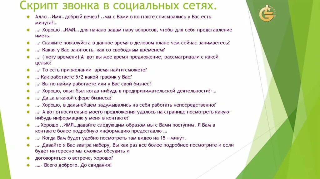 Скрипт телефонного разговора с клиентом. Скрипт для звонка клиенту. Сценарий разговора с клиентом. Сценарий телефонного разговора с клиентом. Цель скрипта