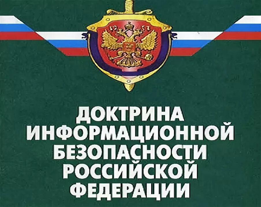 Указ президента 646 2016. Доктрина информация безопасности РФ. Доктрина информационной безопасности. Доктрина информационной безопасности Российской Федерации. Доктрина ИБ РФ информационная безопасность.