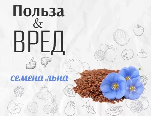 Польза льняных семечек. Семена льна польза и вред. польза семян льна. чем полезен лен. семена льна польза.