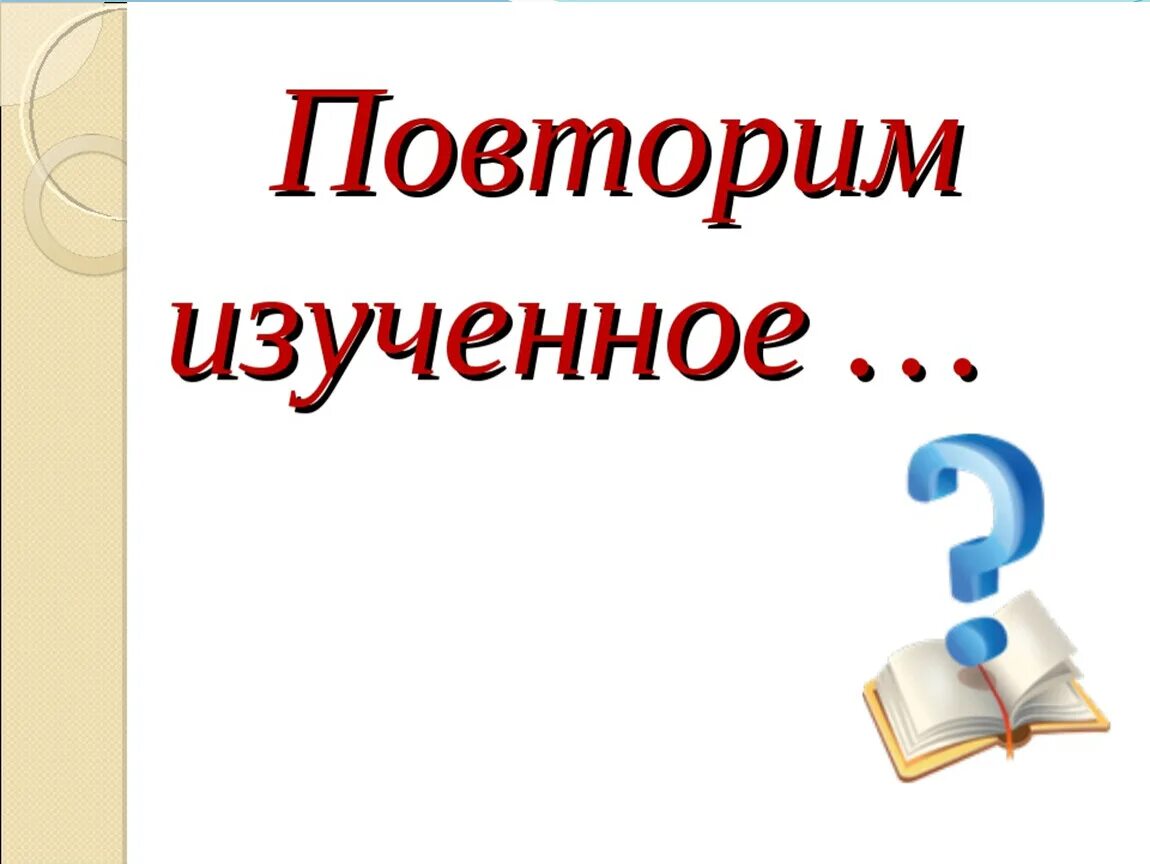 Повторить э. Слайд повторение. Тема урока повторение. Картинка повторение изученного материала. Повторим изученное картинки для презентации.