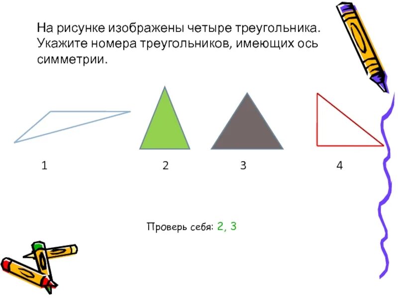 Ось симметрии треугольника. Треугольник имеющий две оси симметрии. Ось симметрии треугольника 3 класс. Симметрия треугольника 2 класс.