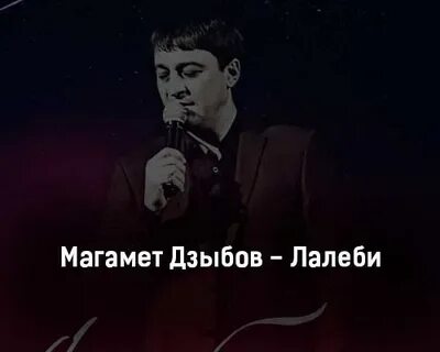 Магомед дзыбов рано или поздно текст