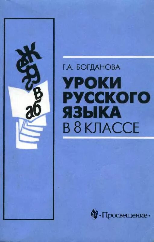 Урок языка в 8 классе