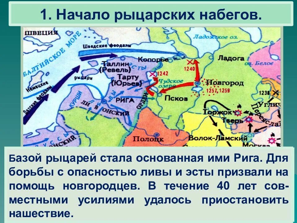 Территория ливонского ордена в 1236. Поход Ливонского ордена на Псков. Походы Ливонского ордена на Русь. Ливонский орден 1236. Ливонский поход на Русь 1240-1242.