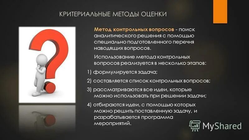 Задавай наводящие вопросы. Метод контрольных вопросов. Метод контрольных вопросов методы. Суть метода контрольных вопросов. Наводящие вопросы.