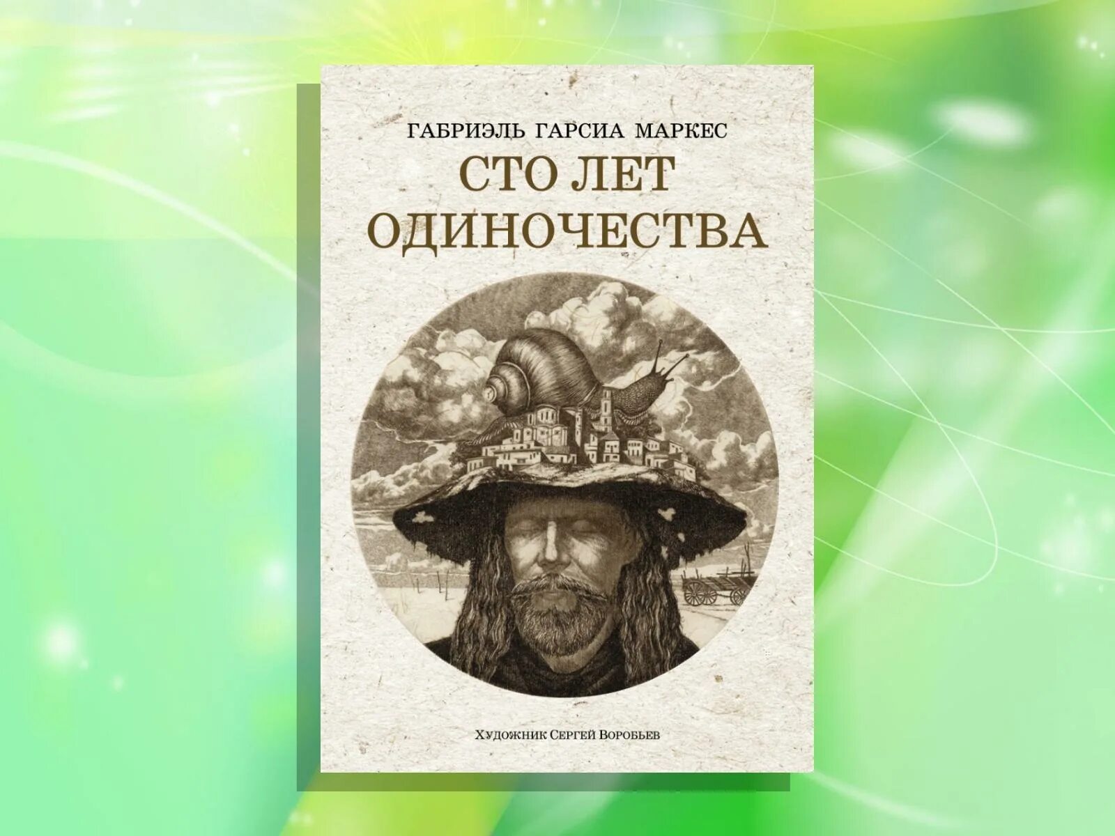 Маркес сто лет одиночества. Маркес 100 лет одиночества. Гарсиа Маркес г. «СТО лет одиночества». Маркес 100 лет одиночества обложка. Габриэль Маркес СТО лет одиночества.