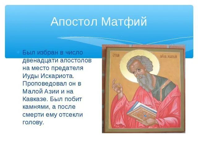 Двенадцатым апостолом вместо иуды был избран матфий. День памяти святого апостола матфия. Избрание апостола матфия. Избрание 12 апостола матфея. Своих 12 учеников — апостолов.