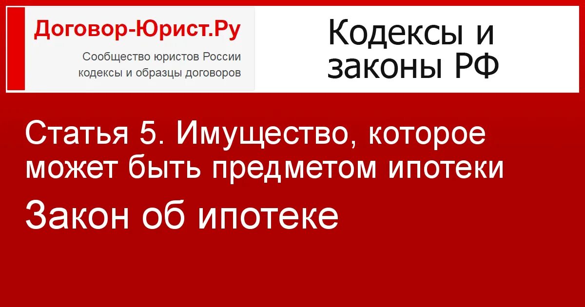 ФЗ РФ «об ипотеке. Федеральный закон об ипотеке. Ипотечный кодекс. Закон об ипотеке с последними изменениями на 2022 год.