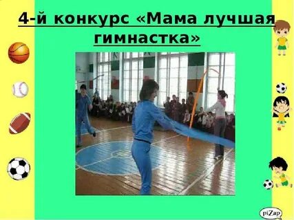 Презентация конкурс мам