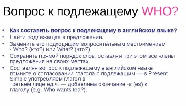 Вопрос к подлежащему примеры. Вопрос к подлежащему в английском структура. Как строится вопрос к подлежащему.