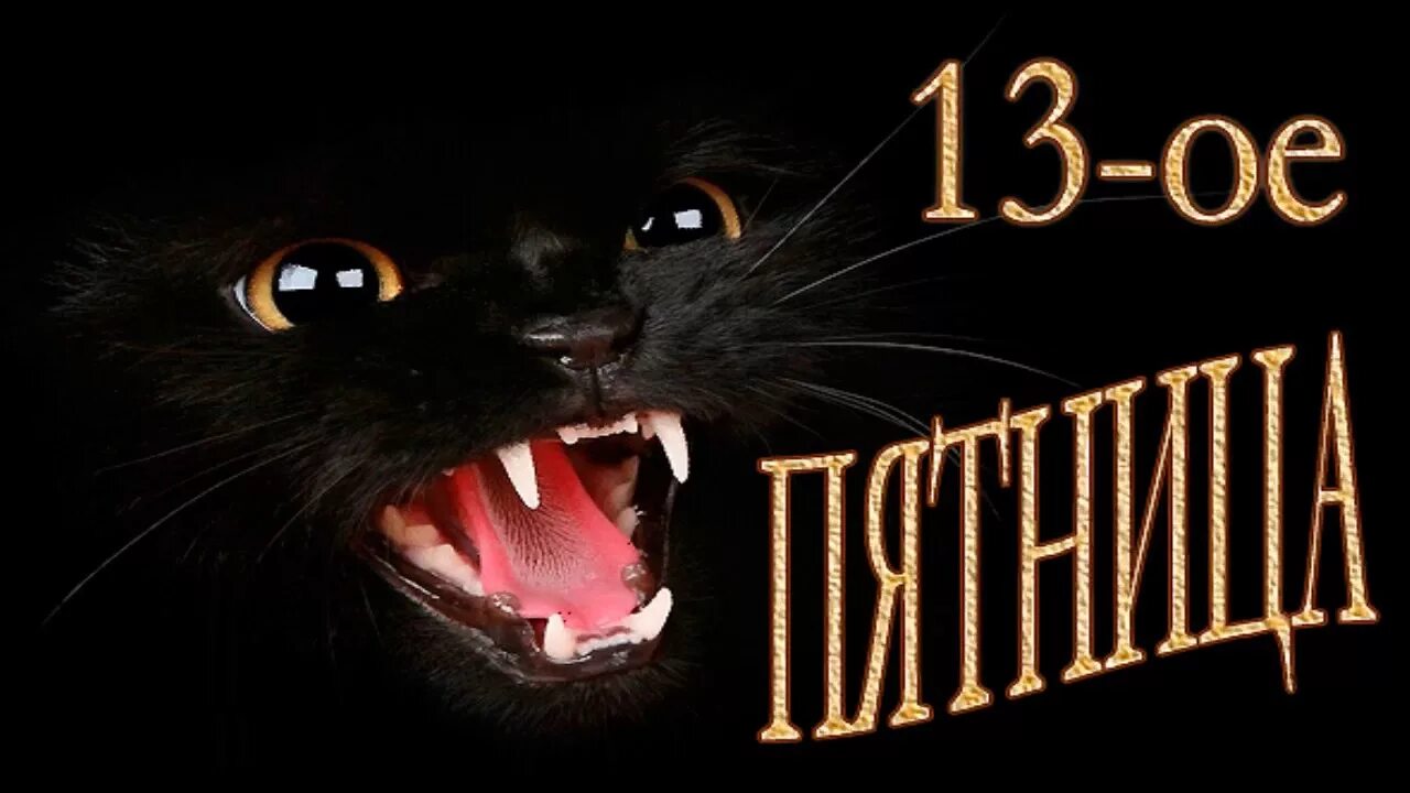 Пятница тринадцатое. С пятницей 13 прикольные. Пятница 13 открытки.