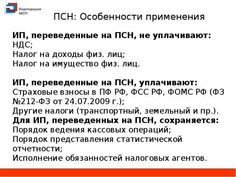 Налоги ип 24. Особенности патентной системы налогообложения. Особенности применения патентной системы налогообложения. ПСН особенности. ПСН характеристика.