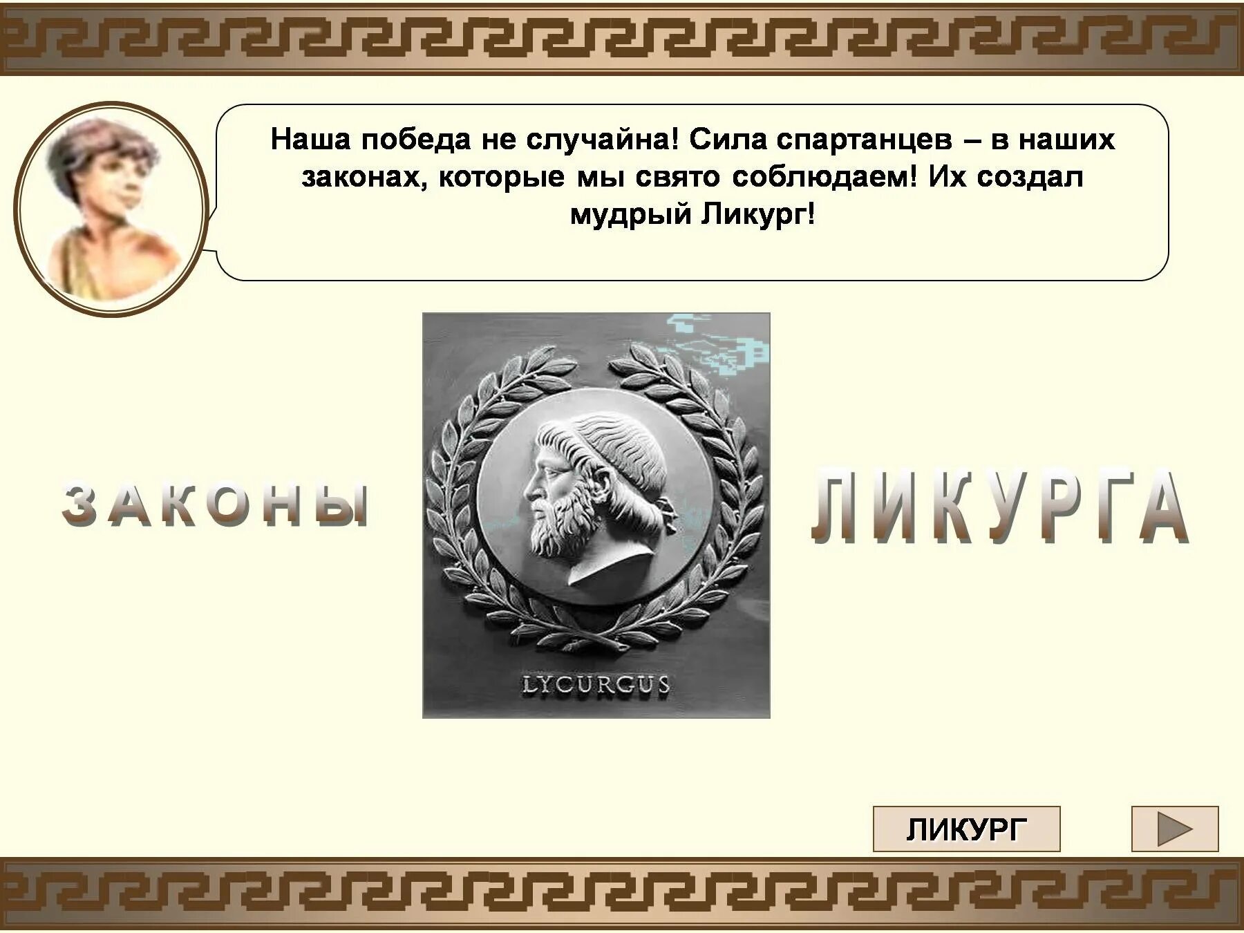 Реформы ликурга в спарте. Законы Ликурга. Законы Ликурга в Спарте. Законы спартанцев. Реформы Ликурга.