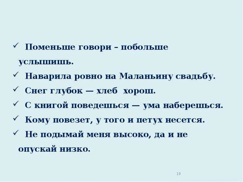 Слышать мало. Поменьше говори а пословица. Пословица поменьше говори побольше. Пословица поменьше говори побольше услышишь. Поменьше говори побольше услышишь.