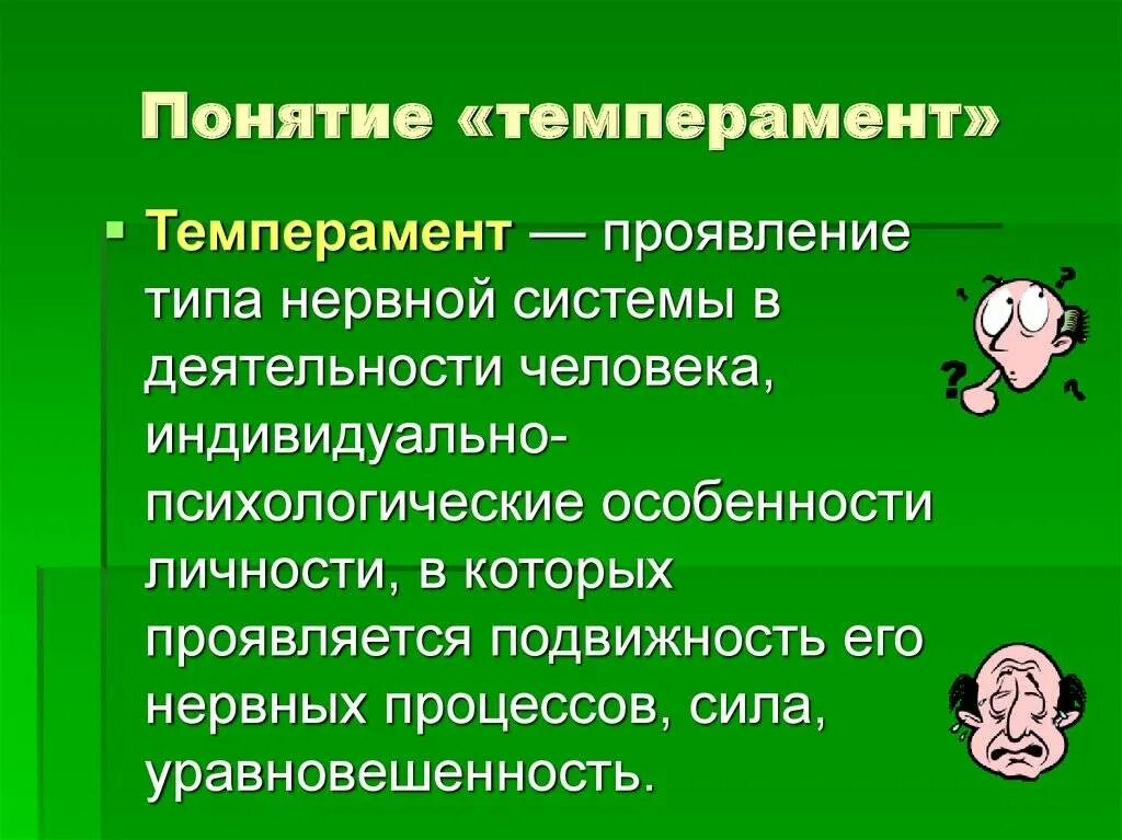 Состояние темперамента. Понятие темперамента. понятие темперамента в психологии. определение понятия темперамент. понятие и виды темперамента в психологии.