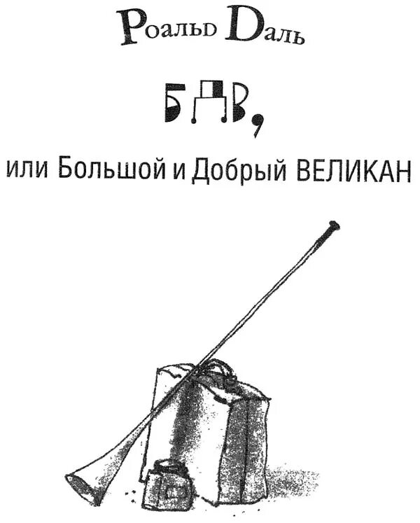 Бдв большой добрый великан. БДВ большой и добрый великан. Роальд даль большой и добрый великан. Бальшой и добрый велекан"БДВ". БДВ или большой и добрый великан книга.